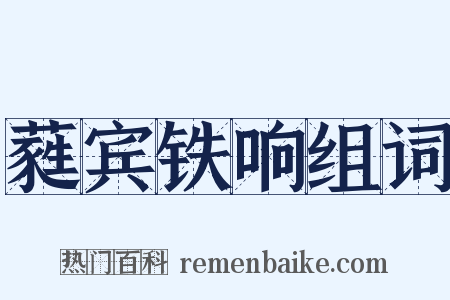 蕤宾铁响组词是什么意思的图片